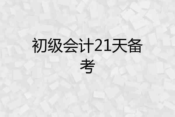 初级会计21天备考