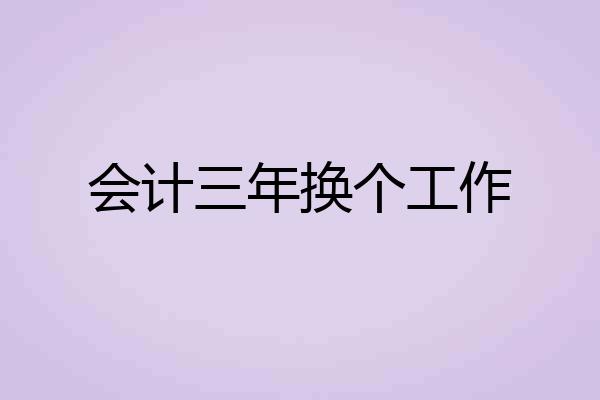 会计三年换个工作