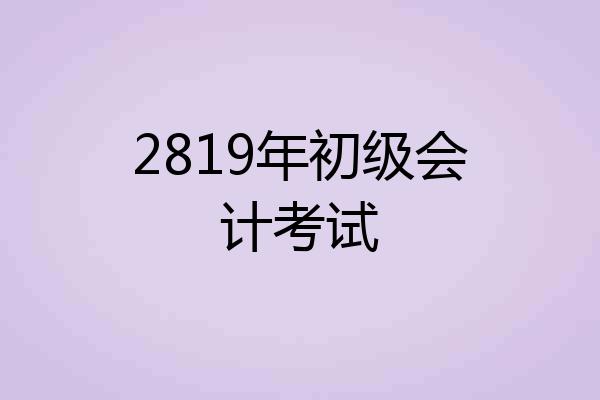 2819年初级会计考试