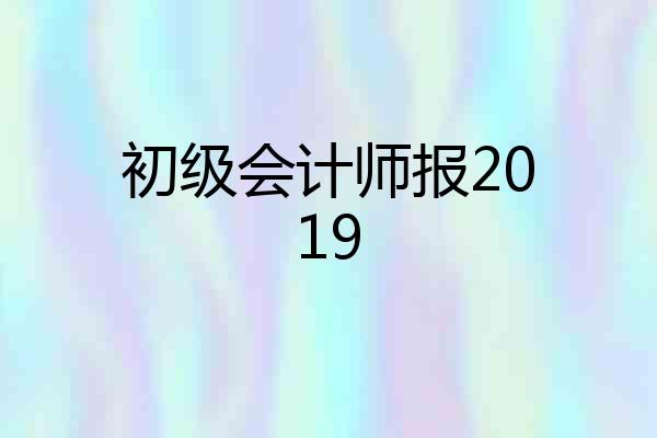 初级会计师报2019