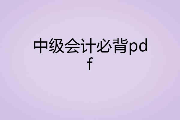 中级会计必背pdf