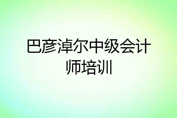 巴彦淖尔中级会计师培训