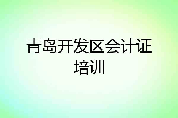 青岛开发区会计证培训