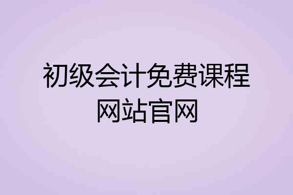 初级会计免费课程网站官网