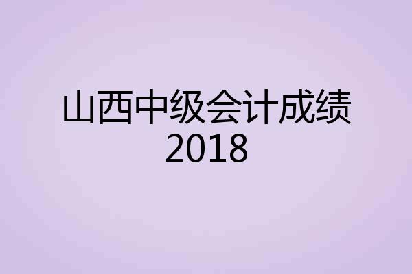 山西中级会计成绩2018