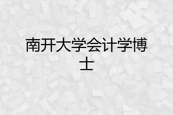 南开大学会计学博士