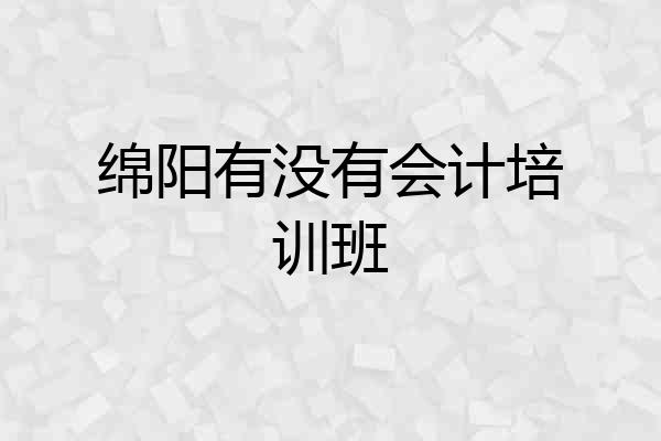 绵阳有没有会计培训班