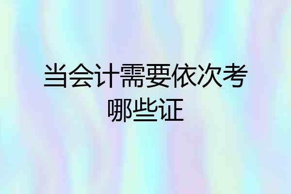 当会计需要依次考哪些证