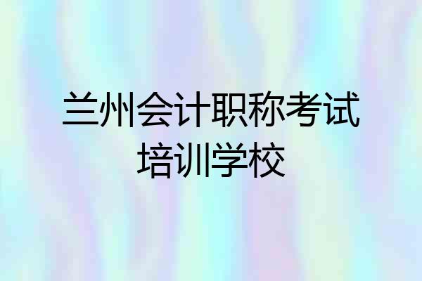 兰州会计职称考试培训学校
