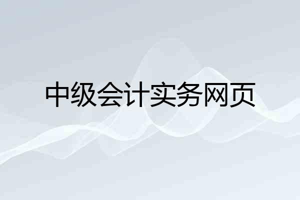 中级会计实务网页