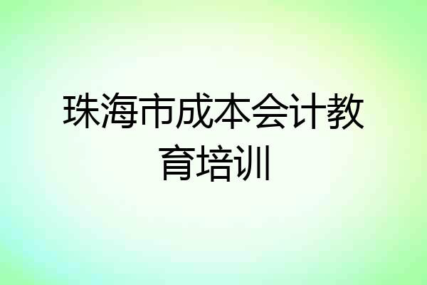 珠海市成本会计教育培训