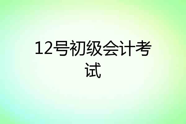 12号初级会计考试