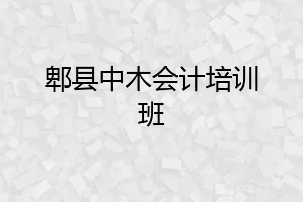 郫县中木会计培训班