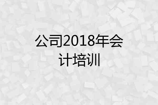 公司2018年会计培训