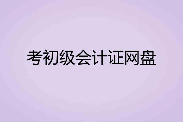 考初级会计证网盘