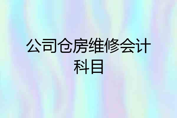 公司仓房维修会计科目