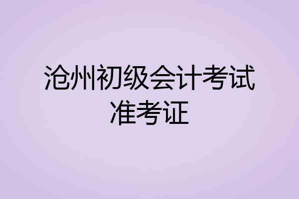 沧州初级会计考试准考证