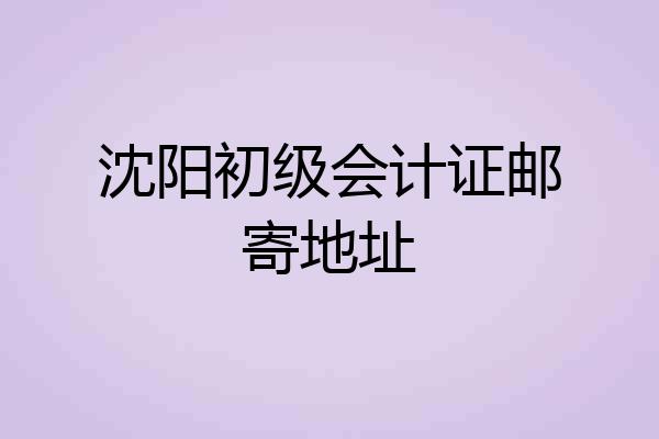 沈阳初级会计证邮寄地址