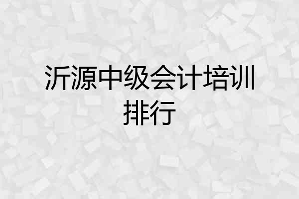 沂源中级会计培训排行