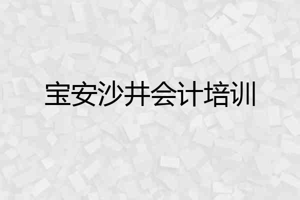 宝安沙井会计培训