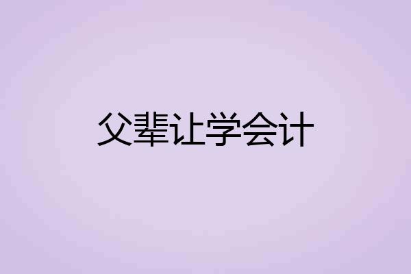 父辈让学会计