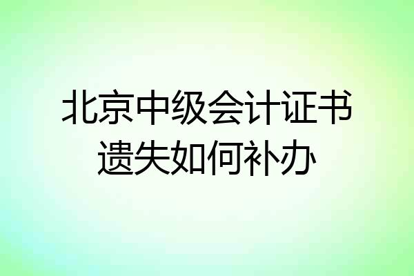 北京中级会计证书遗失如何补办
