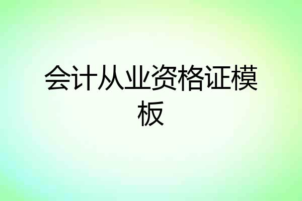 会计从业资格证模板