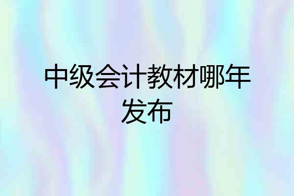 中级会计教材哪年发布