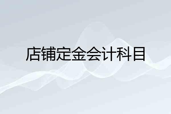 店铺定金会计科目