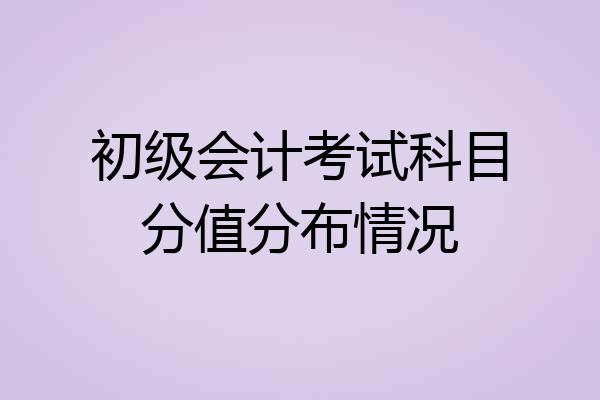 初级会计考试科目分值分布情况