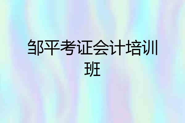 邹平考证会计培训班