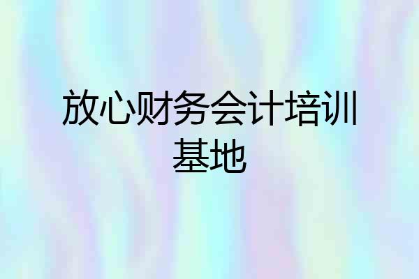 放心财务会计培训基地