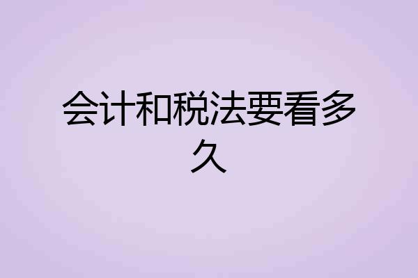 会计和税法要看多久