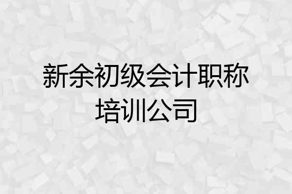 新余初级会计职称培训公司