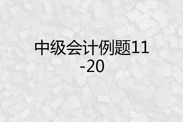 中级会计例题11-20