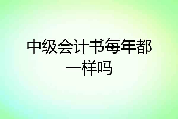 中级会计书每年都一样吗