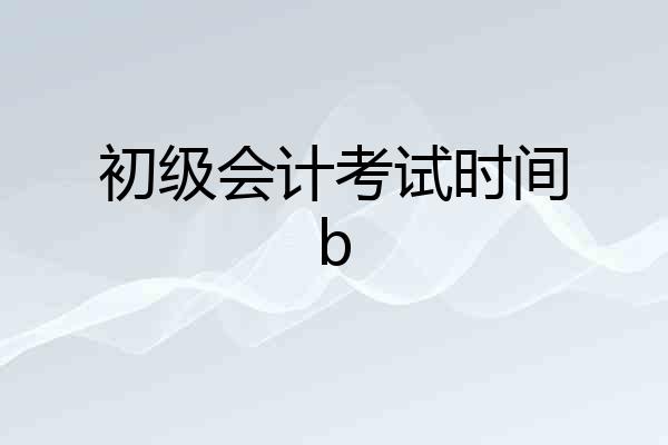 初级会计考试时间b