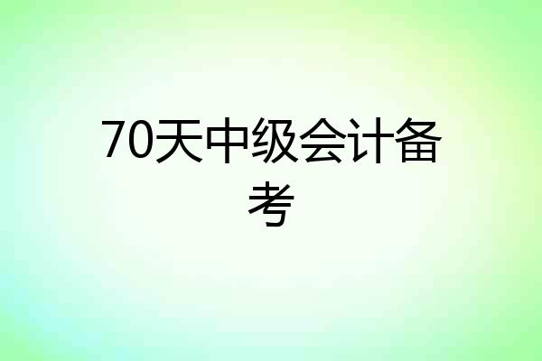 70天中级会计备考