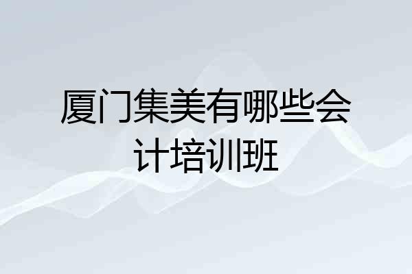 厦门集美有哪些会计培训班