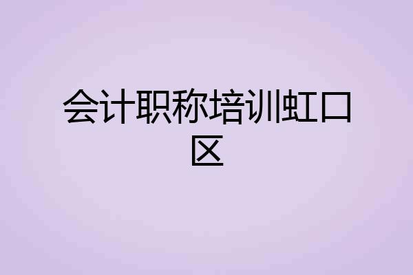 会计职称培训虹口区