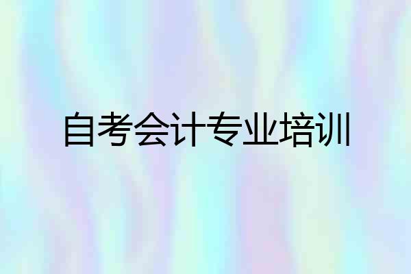 自考会计专业培训