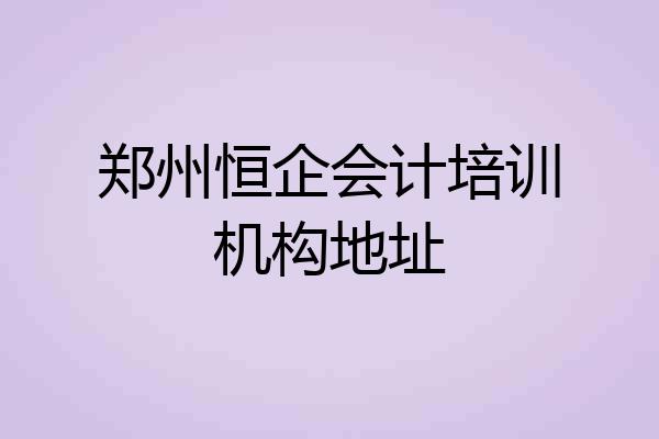 郑州恒企会计培训机构地址