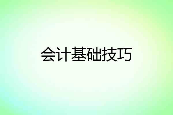 会计基础技巧