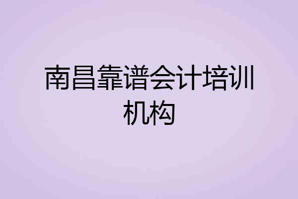 南昌靠谱会计培训机构