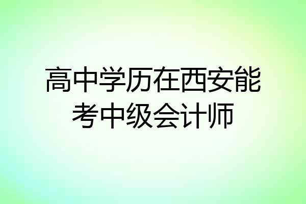 高中学历在西安能考中级会计师
