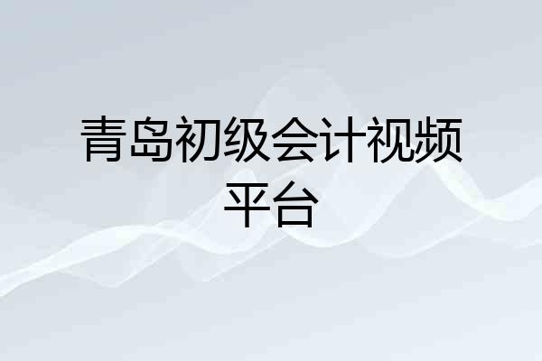 青岛初级会计视频平台