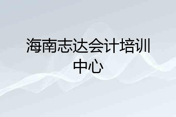 海南志达会计培训中心