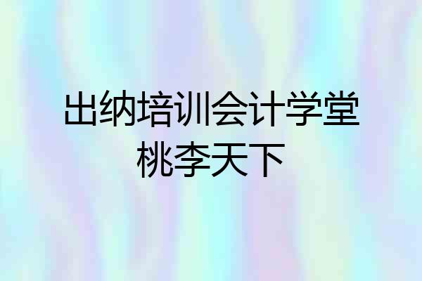 出纳培训会计学堂桃李天下