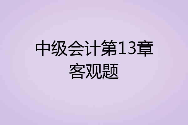 中级会计第13章客观题