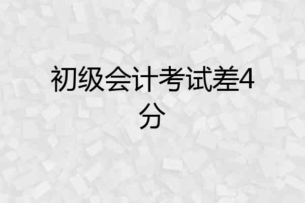 初级会计考试差4分
